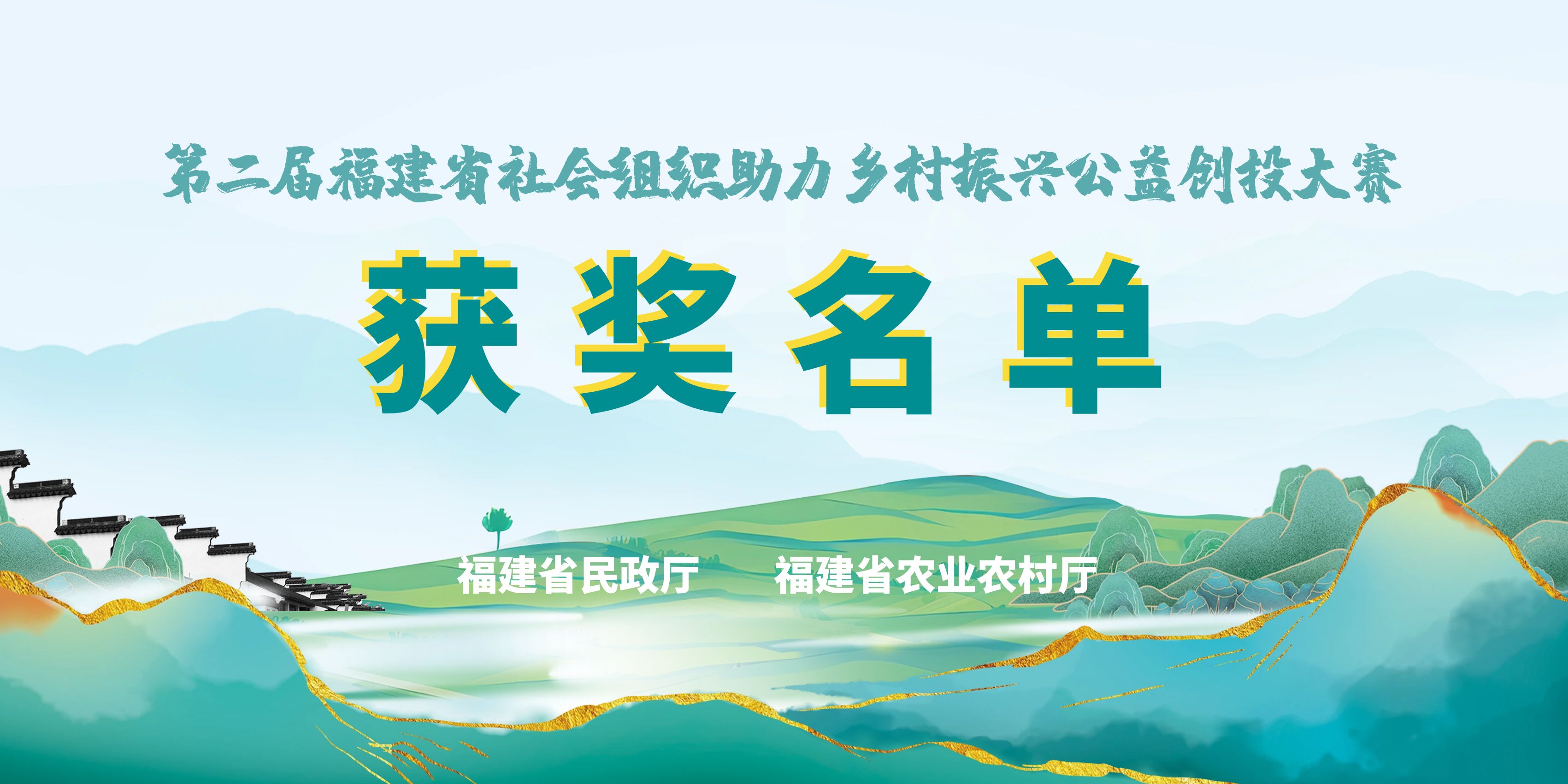 福建省民政厅 福建省农业农村厅关于公布第二届“阳光1+1·奋进新征程”福建省社会组织助力乡村振兴公益创投大赛获奖名单的通知