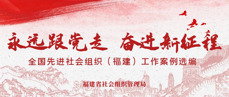 永远跟党走 奋进新征程——全国先进社会组织（福建）工作案例选编