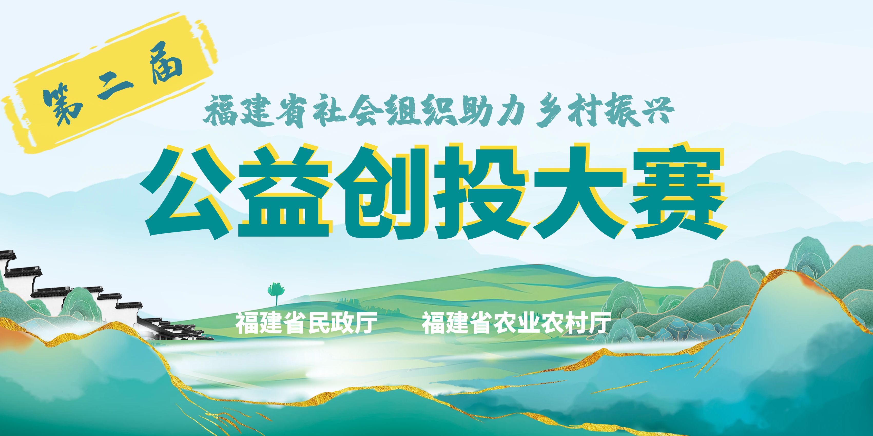 福建省民政厅  福建省农业农村厅关于举办第二届“阳光1+1·奋进新征程”福建省社会组织助力乡村振兴公益创投大赛的通知