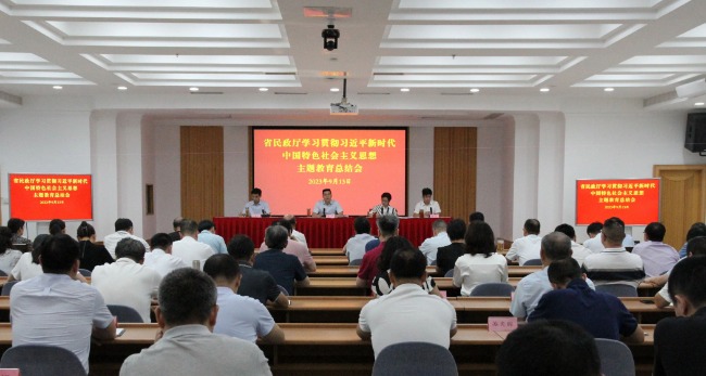 省民政厅召开学习贯彻习近平新时代中国特色社会主义思想主题教育总结会