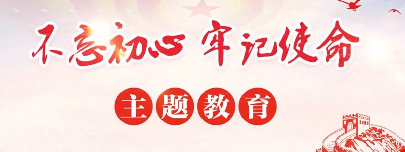 ”不忘初心、牢记使命“主题教育