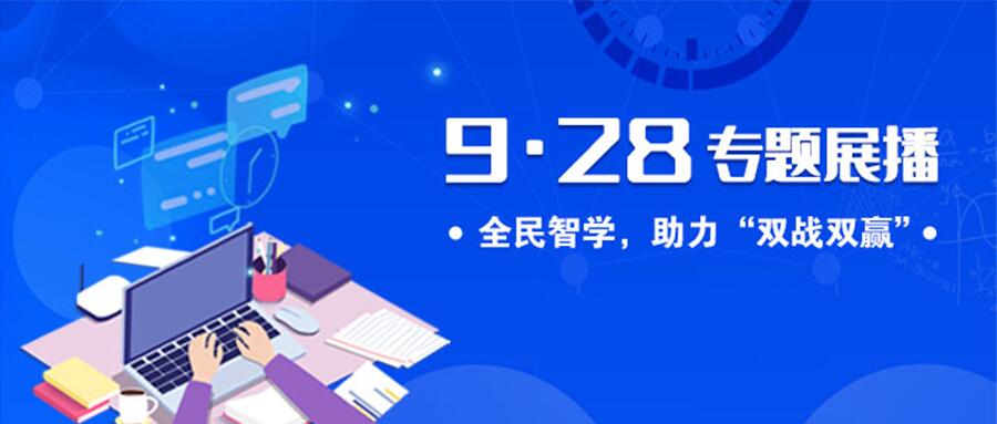 9·28专题展播 全民智学，助力“双战双赢